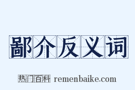 鄙介反义词是什么意思的图片